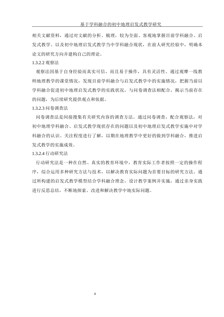 25年WH地理科学 基于学科融合的初中地理启发式教学研究24.75-AI9.17最终稿-约17702字符.docx_第8页