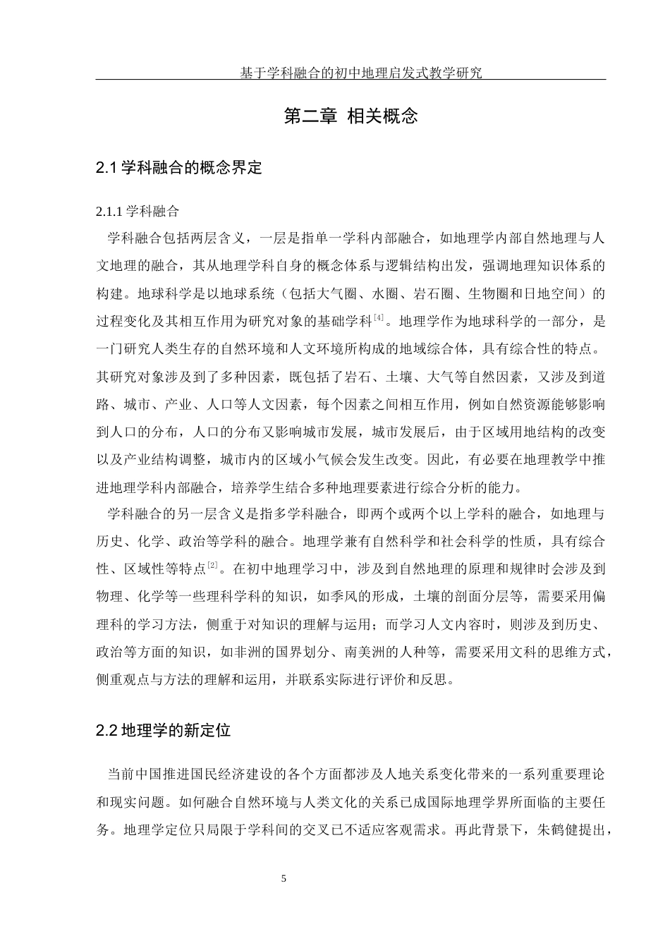 25年WH地理科学 基于学科融合的初中地理启发式教学研究24.75-AI9.17最终稿-约17702字符.docx_第9页