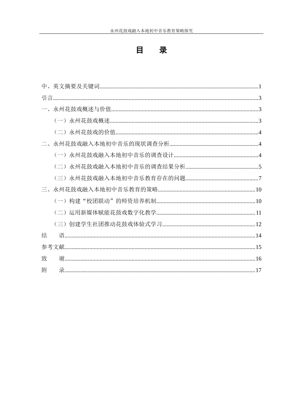 25年WH音乐学 永州花鼓戏融入本地初中音乐教育策略探究11.42-AI21.01最终稿-约10913字符.docx_第1页