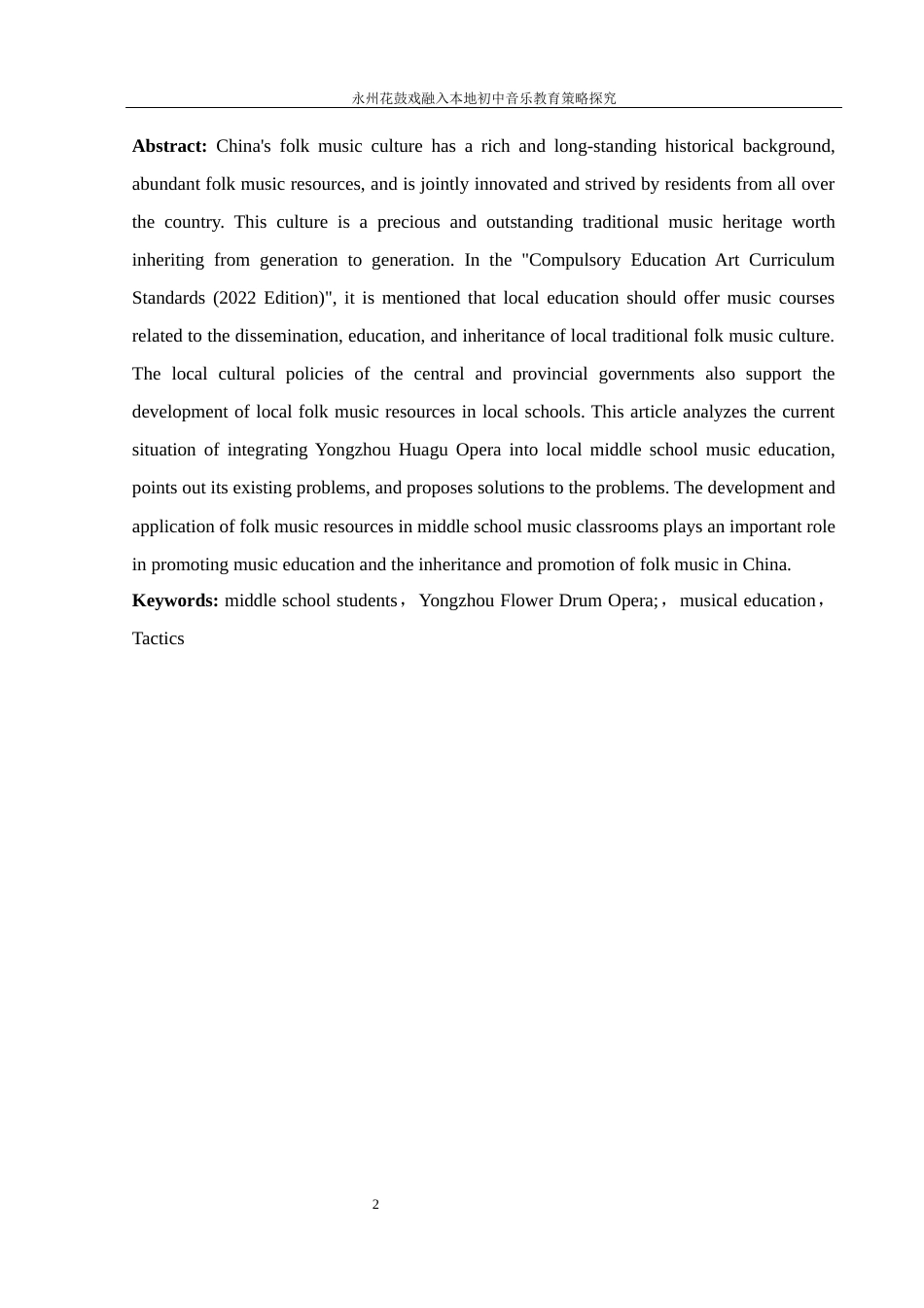 25年WH音乐学 永州花鼓戏融入本地初中音乐教育策略探究11.42-AI21.01最终稿-约10913字符.docx_第3页