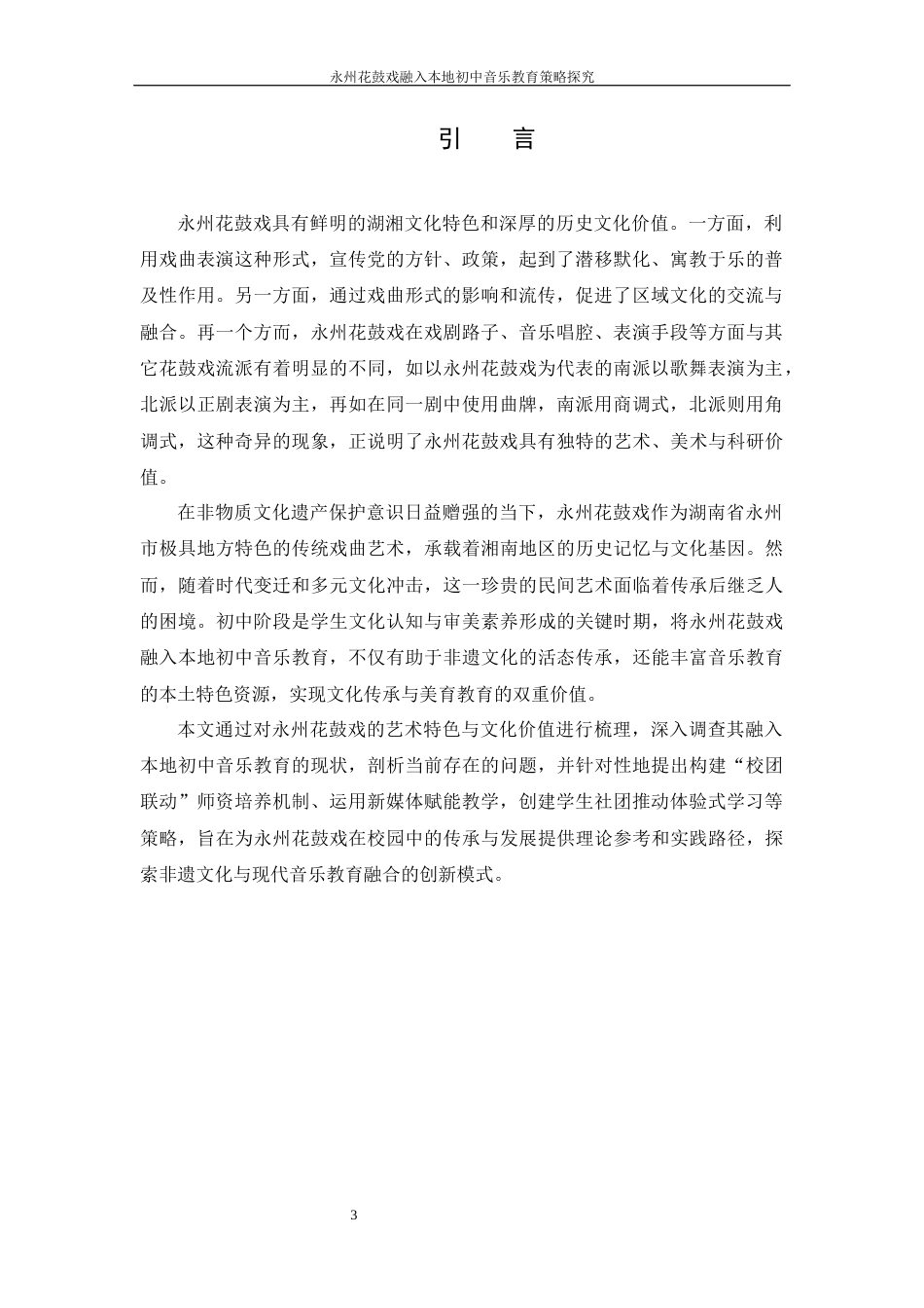 25年WH音乐学 永州花鼓戏融入本地初中音乐教育策略探究11.42-AI21.01最终稿-约10913字符.docx_第4页
