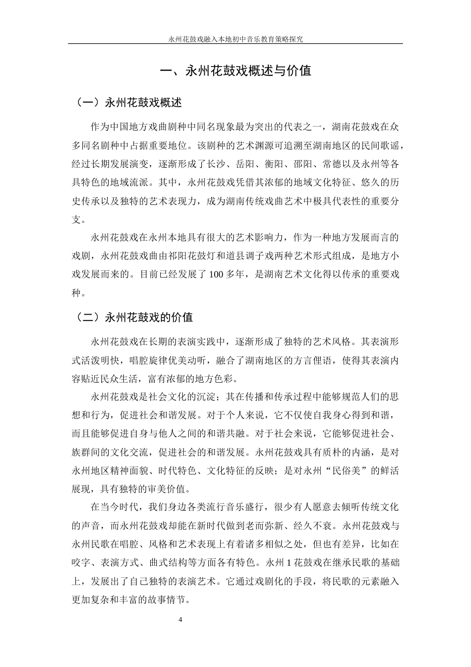 25年WH音乐学 永州花鼓戏融入本地初中音乐教育策略探究11.42-AI21.01最终稿-约10913字符.docx_第5页