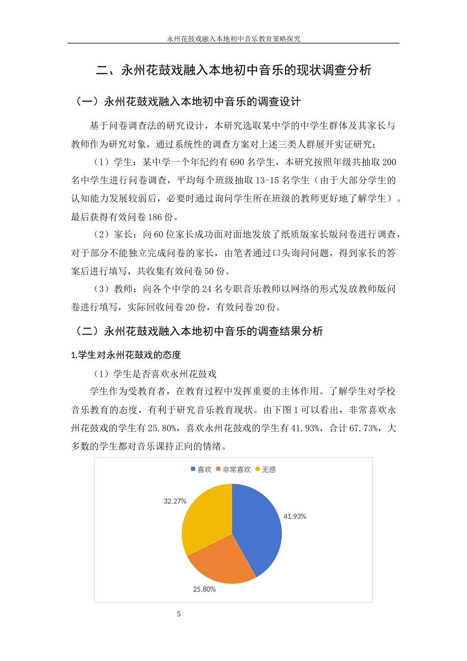 25年WH音乐学 永州花鼓戏融入本地初中音乐教育策略探究11.42-AI21.01最终稿-约10913字符.docx_第6页