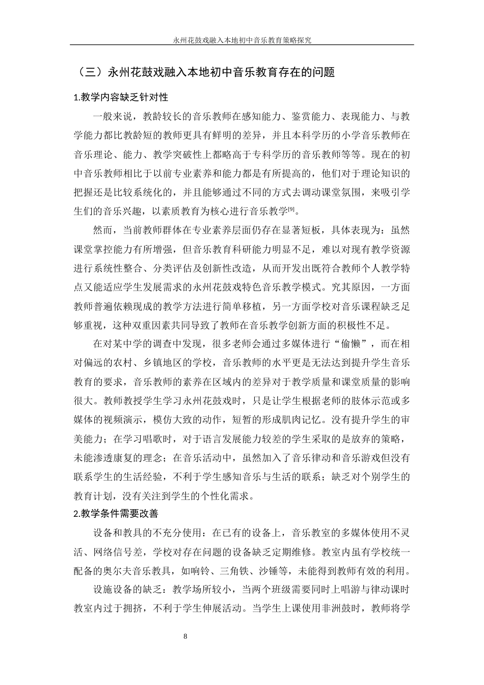 25年WH音乐学 永州花鼓戏融入本地初中音乐教育策略探究11.42-AI21.01最终稿-约10913字符.docx_第9页