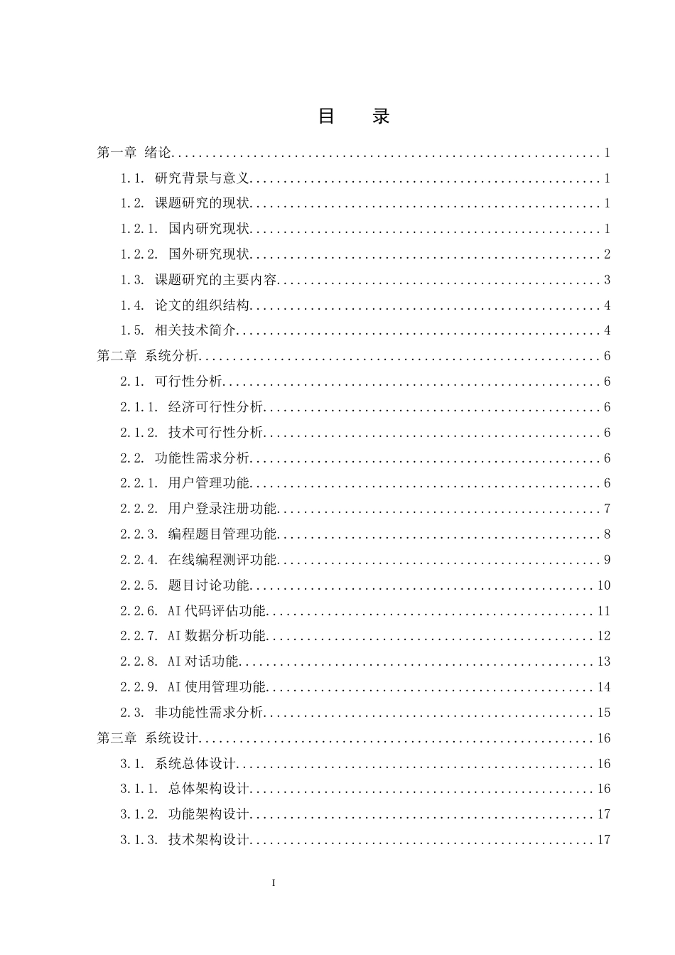 25年WH软件工程 基于ChatGPT的学生辅助学习系统设计与实现12.73-AI26.92_1定稿-约19366字符.docx定稿_第1页