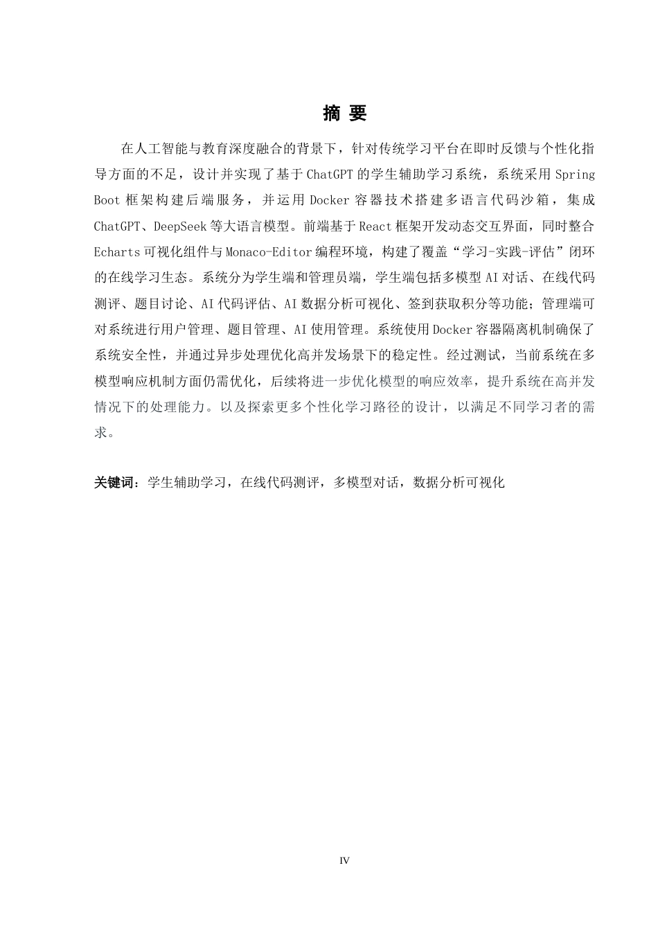 25年WH软件工程 基于ChatGPT的学生辅助学习系统设计与实现12.73-AI26.92_1定稿-约19366字符.docx定稿_第4页