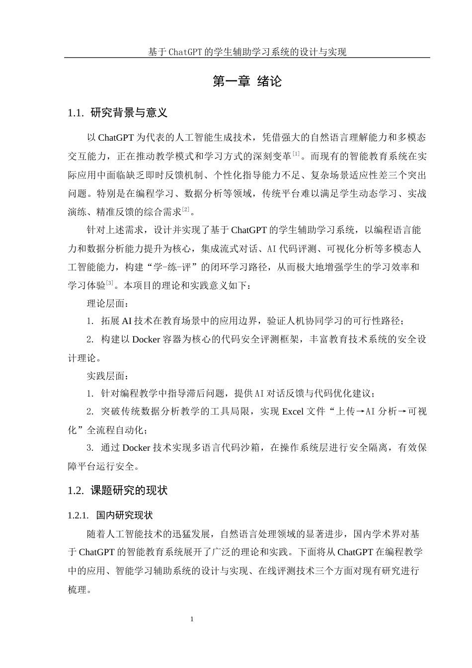 25年WH软件工程 基于ChatGPT的学生辅助学习系统设计与实现12.73-AI26.92_1定稿-约19366字符.docx定稿_第6页