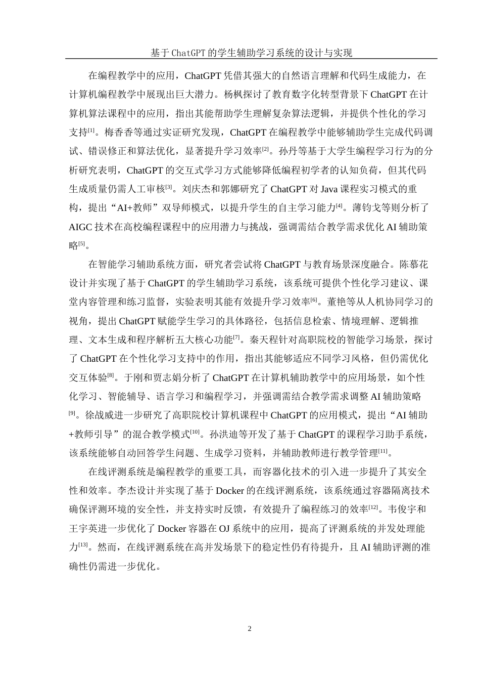 25年WH软件工程 基于ChatGPT的学生辅助学习系统设计与实现12.73-AI26.92_1定稿-约19366字符.docx定稿_第7页