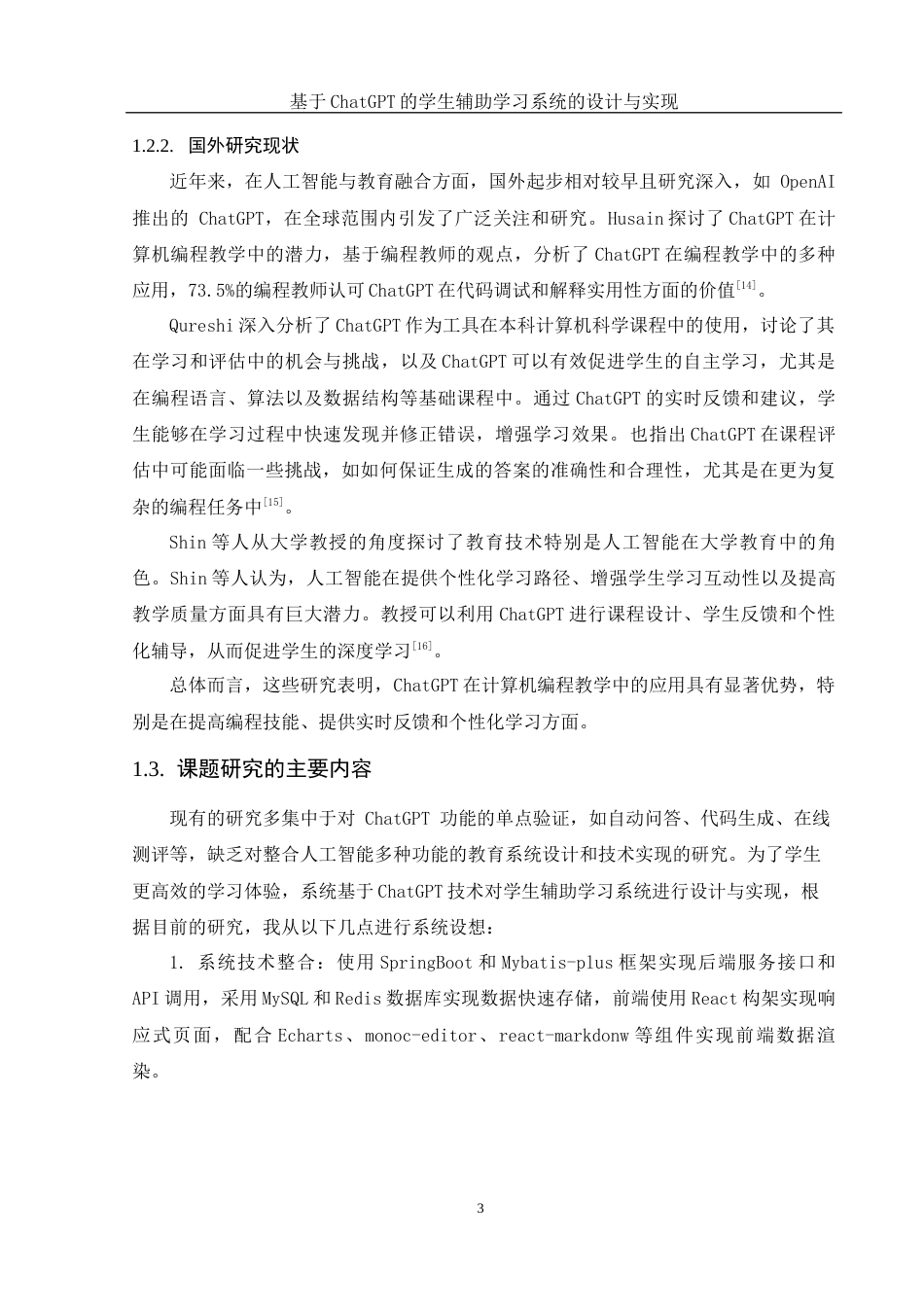 25年WH软件工程 基于ChatGPT的学生辅助学习系统设计与实现12.73-AI26.92_1定稿-约19366字符.docx定稿_第8页
