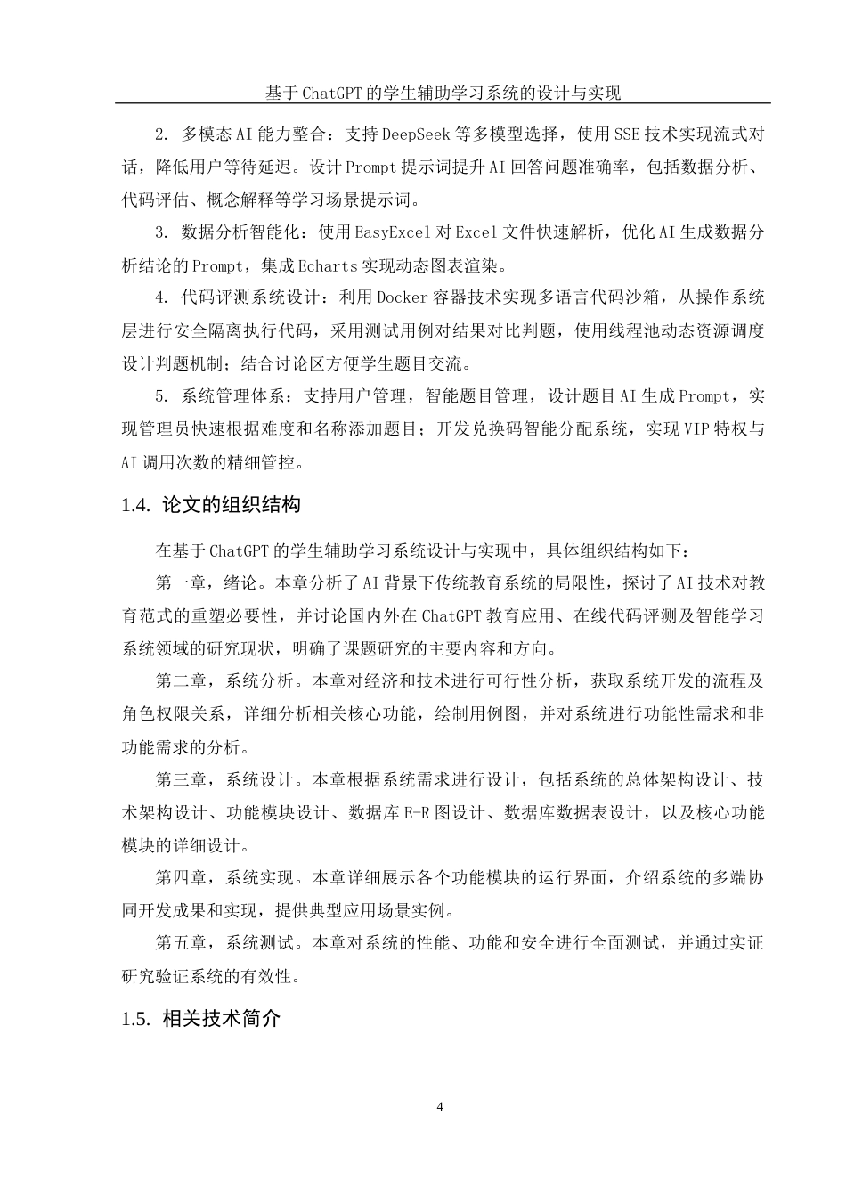 25年WH软件工程 基于ChatGPT的学生辅助学习系统设计与实现12.73-AI26.92_1定稿-约19366字符.docx定稿_第9页
