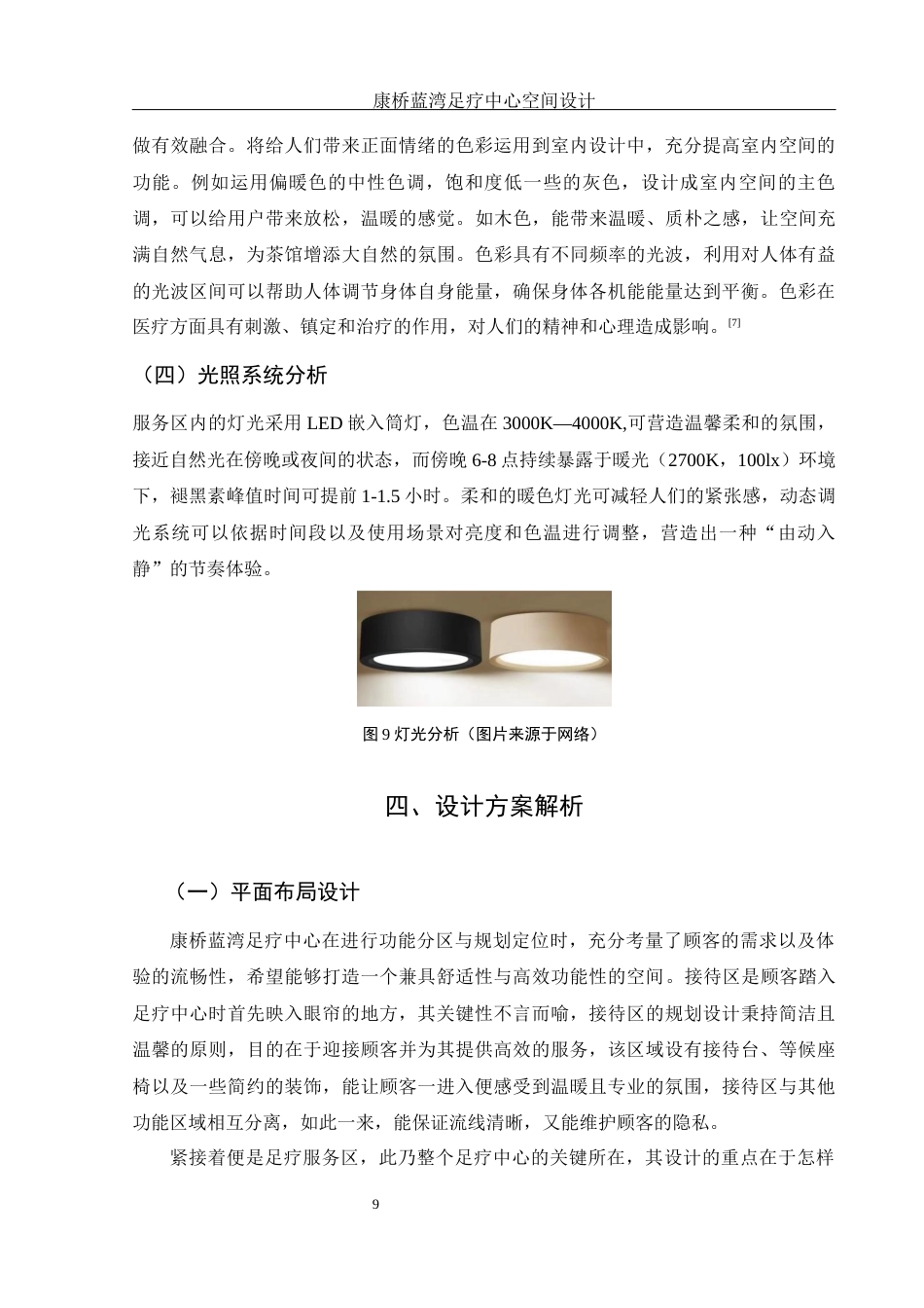 25年WH环境设计 康桥蓝湾足疗中心空间设计4.79-AI20.42最终稿-约10140字符.docx_第10页