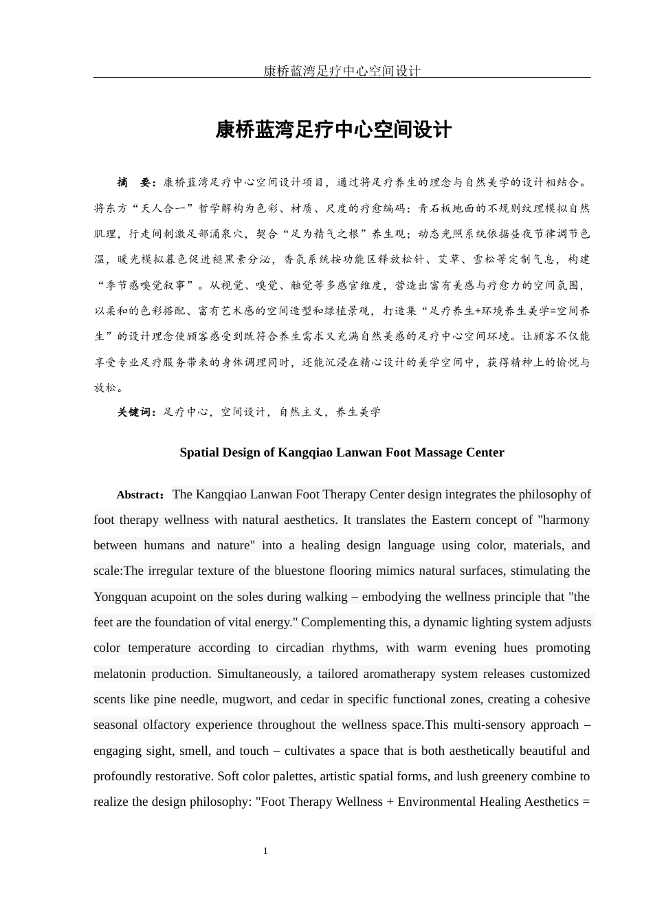 25年WH环境设计 康桥蓝湾足疗中心空间设计4.79-AI20.42最终稿-约10140字符.docx_第2页