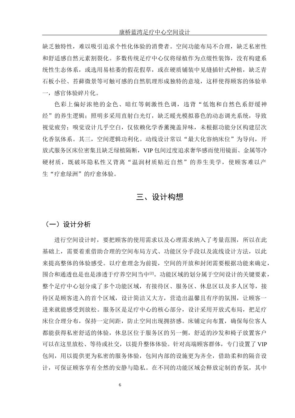 25年WH环境设计 康桥蓝湾足疗中心空间设计4.79-AI20.42最终稿-约10140字符.docx_第7页