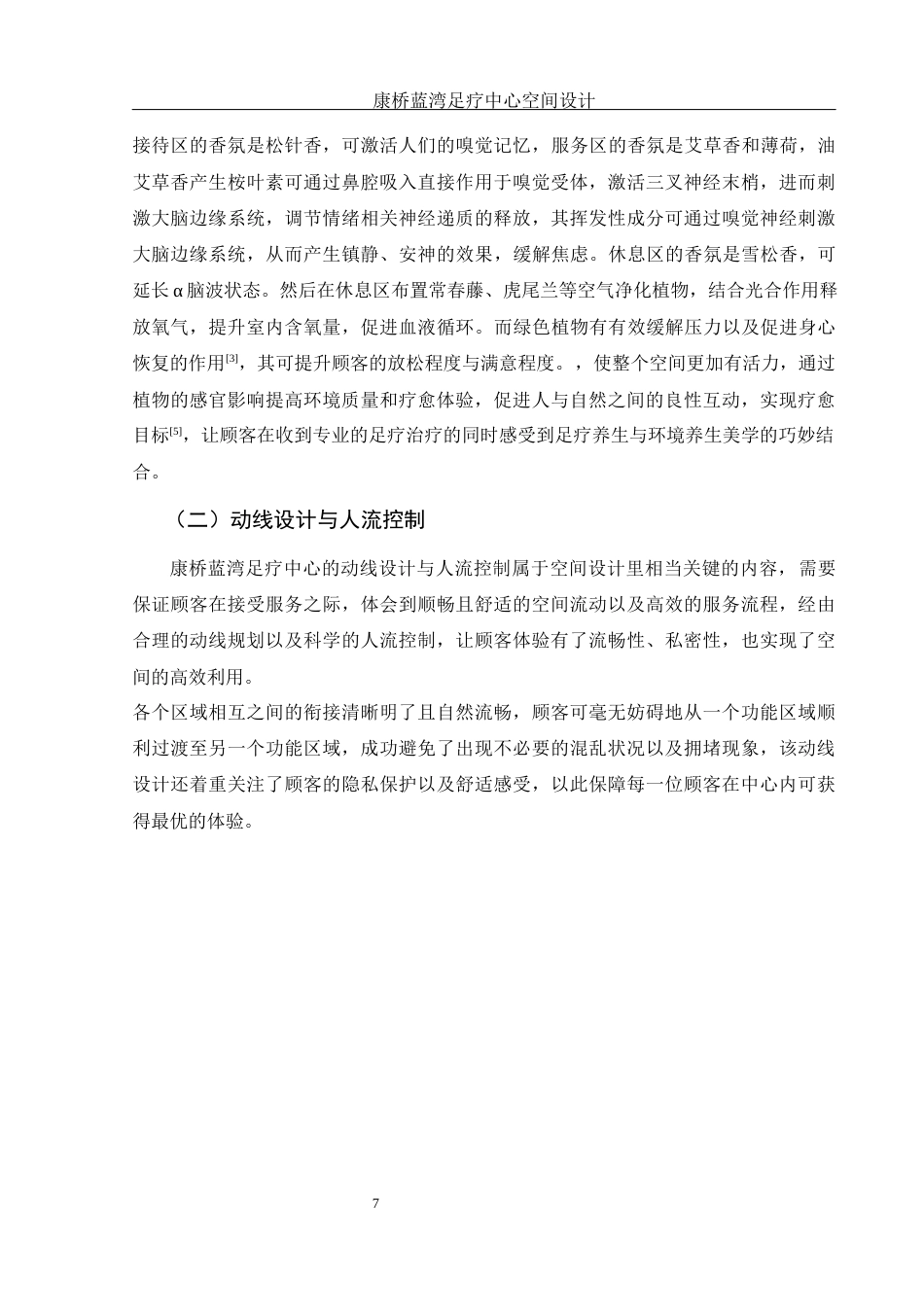 25年WH环境设计 康桥蓝湾足疗中心空间设计4.79-AI20.42最终稿-约10140字符.docx_第8页