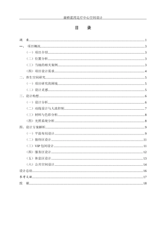 25年WH环境设计 康桥蓝湾足疗中心空间设计4.79-AI20.42最终稿-约10140字符.docx