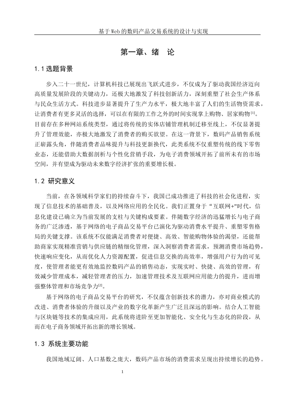 25年WH网络工程 基于Web的数码产品交易系统的设计与实现15.88-AI10.78_1最终稿-约13746字符.docx_第5页