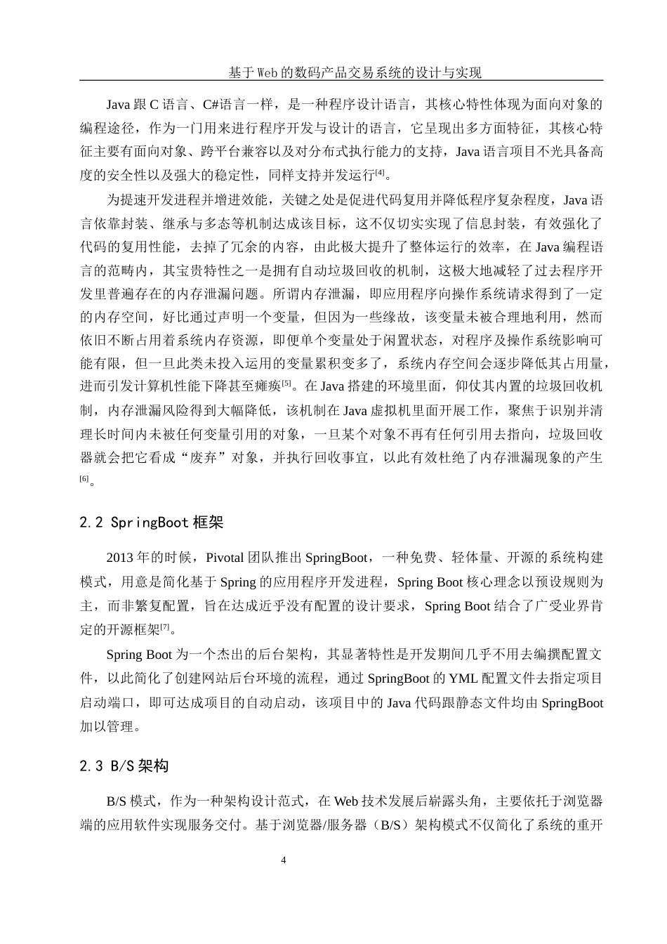 25年WH网络工程 基于Web的数码产品交易系统的设计与实现15.88-AI10.78_1最终稿-约13746字符.docx_第8页