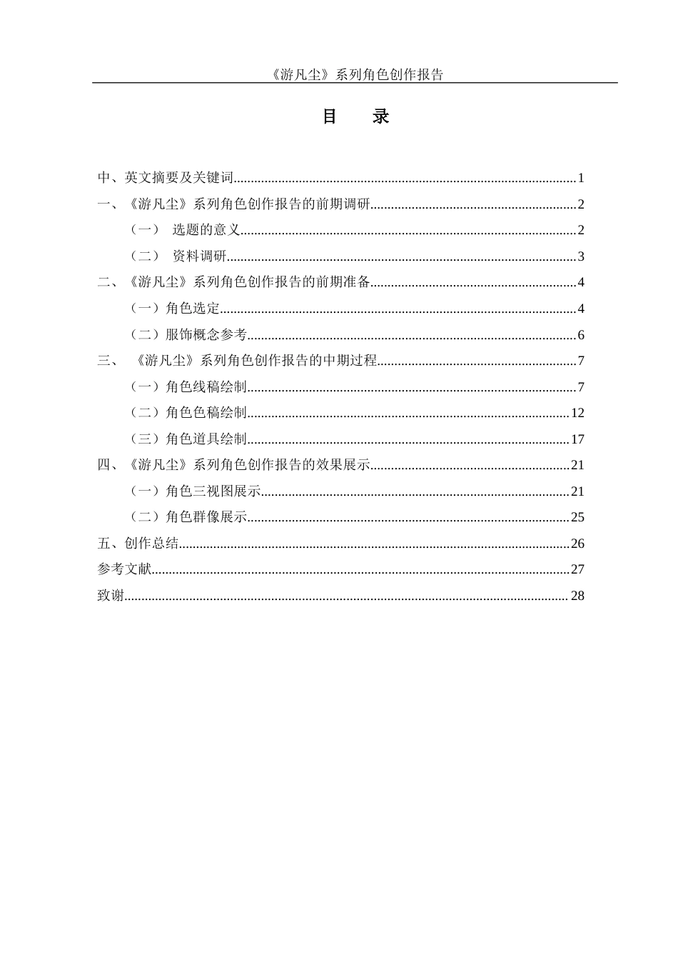 25年WH动画 《游凡尘》系列角色创作报告1.1-AI8.81定稿-约6975字符.docx_第1页