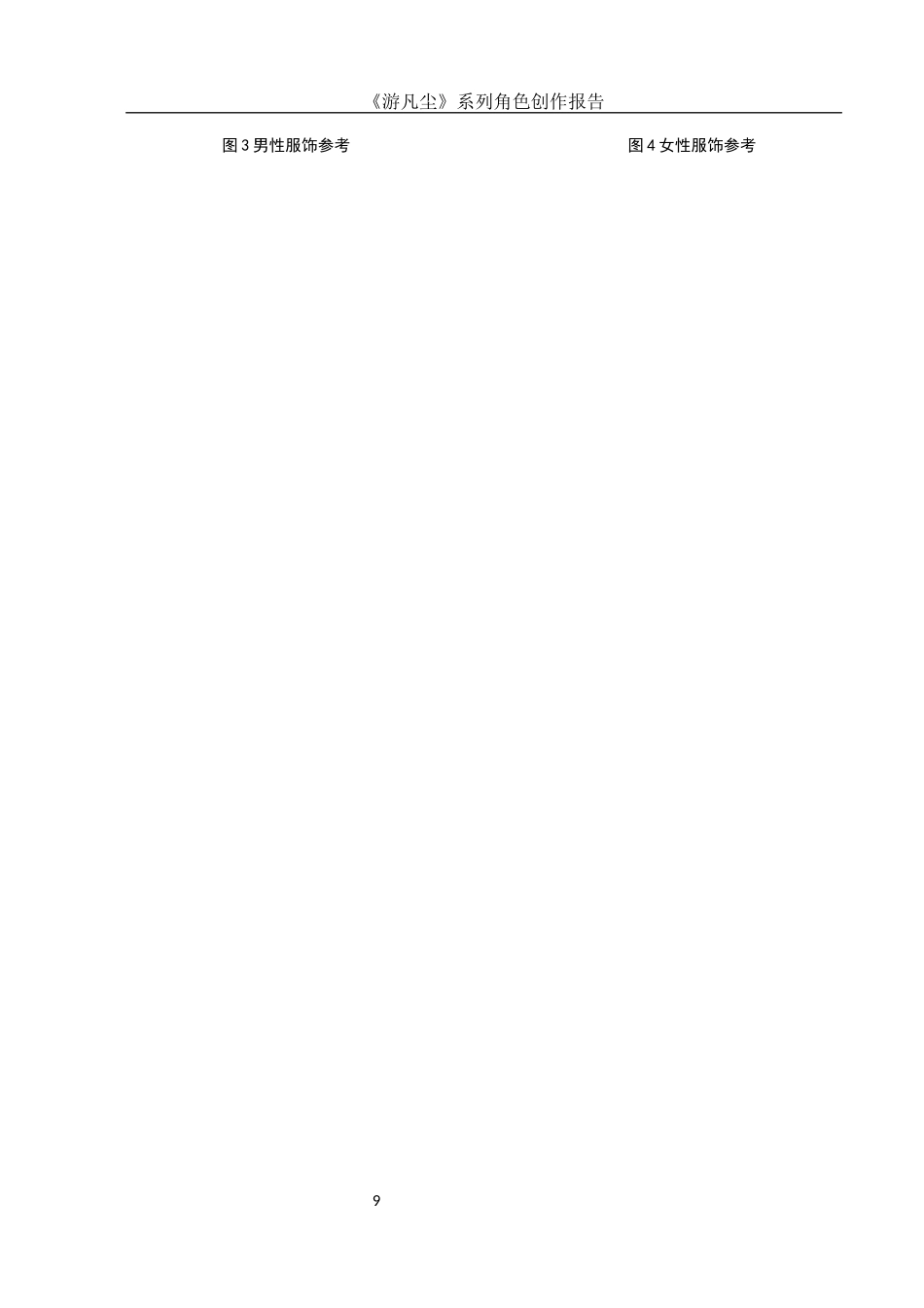 25年WH动画 《游凡尘》系列角色创作报告1.1-AI8.81定稿-约6975字符.docx_第10页