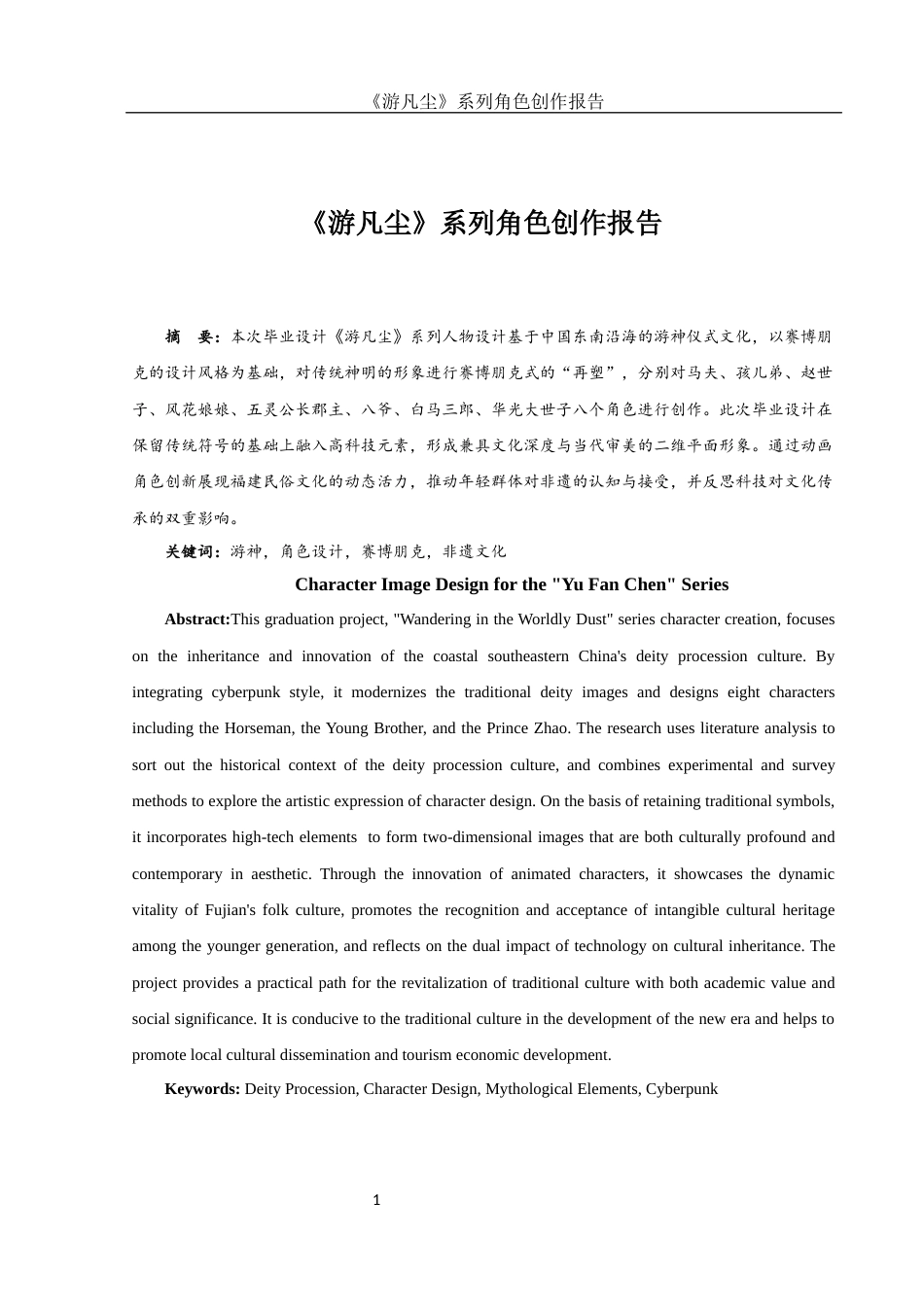 25年WH动画 《游凡尘》系列角色创作报告1.1-AI8.81定稿-约6975字符.docx_第2页