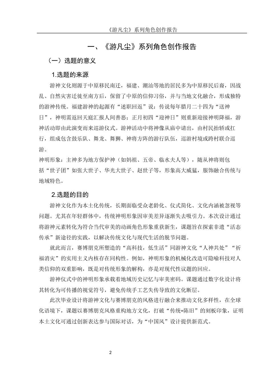 25年WH动画 《游凡尘》系列角色创作报告1.1-AI8.81定稿-约6975字符.docx_第3页