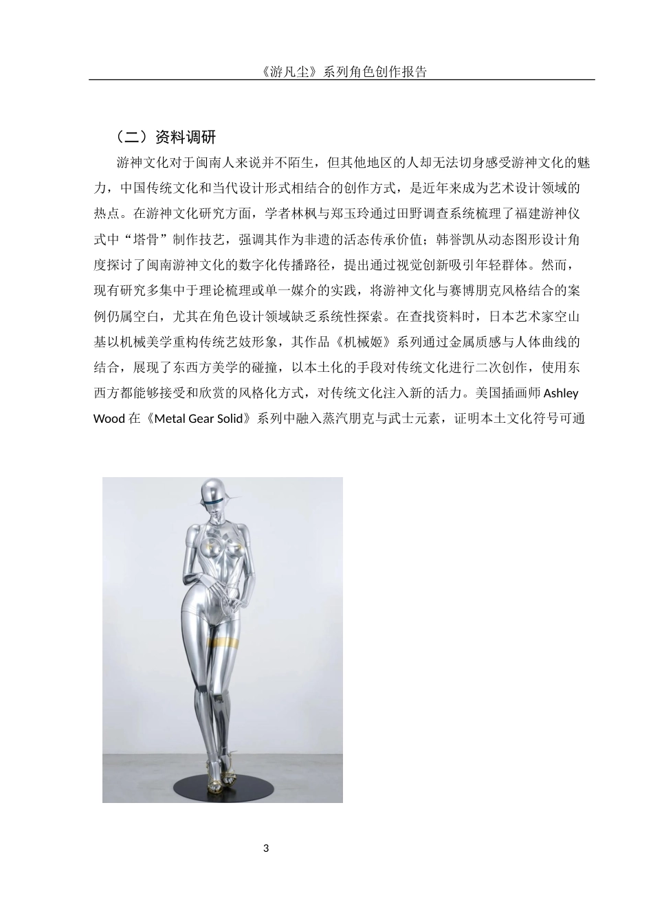 25年WH动画 《游凡尘》系列角色创作报告1.1-AI8.81定稿-约6975字符.docx_第4页