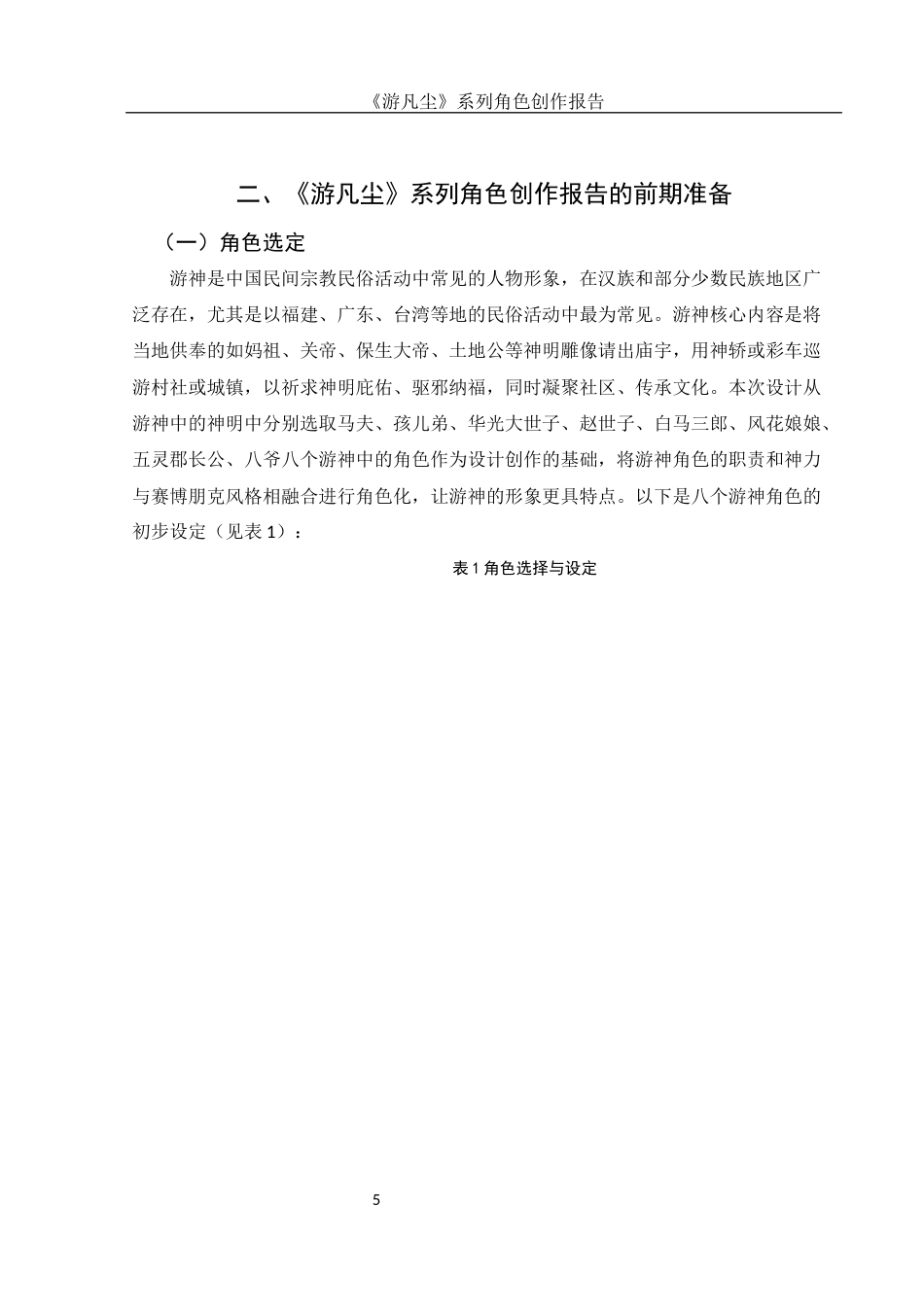 25年WH动画 《游凡尘》系列角色创作报告1.1-AI8.81定稿-约6975字符.docx_第6页