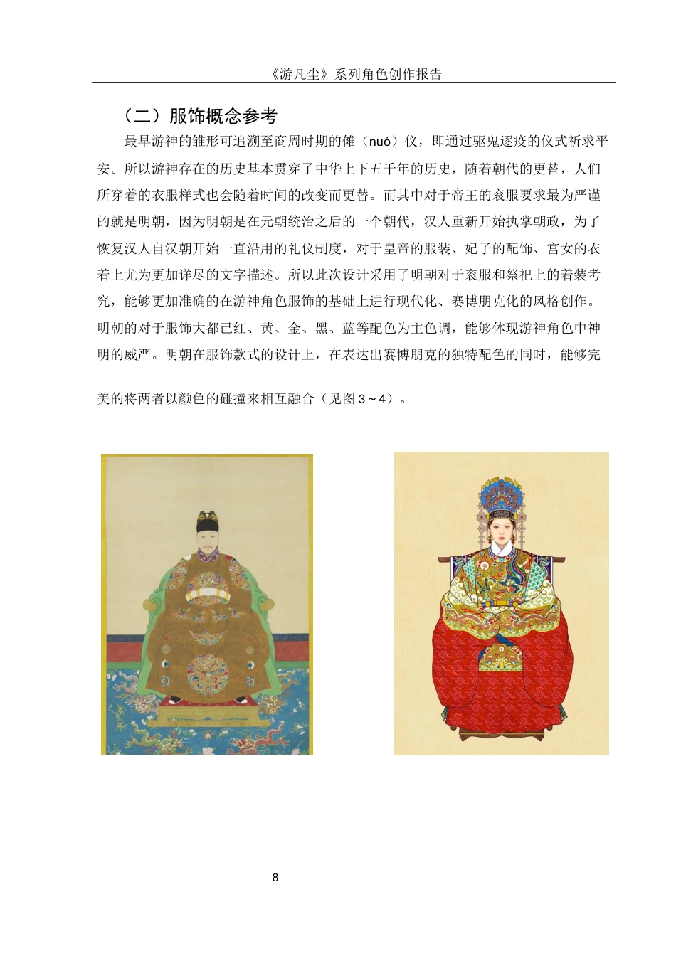 25年WH动画 《游凡尘》系列角色创作报告1.1-AI8.81定稿-约6975字符.docx_第9页