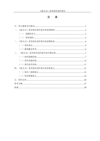 25年WH动画 《游凡尘》系列角色创作报告1.1-AI8.81定稿-约6975字符.docx