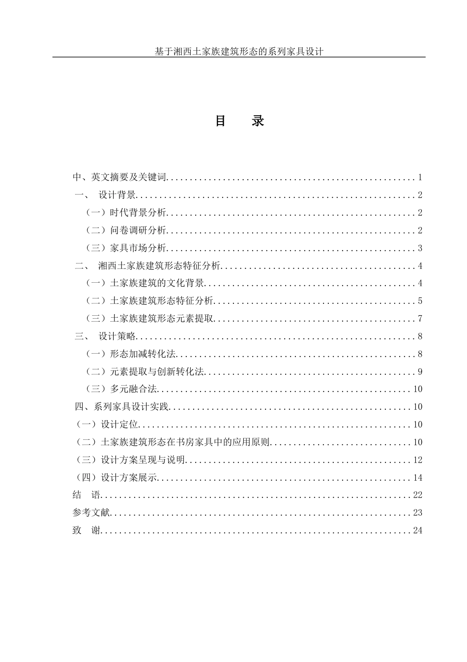 25年WH环境设计 基于湘西土家族建筑形态的系列家具设计4.0-AI7.88最终稿-约12346字符.docx_第1页