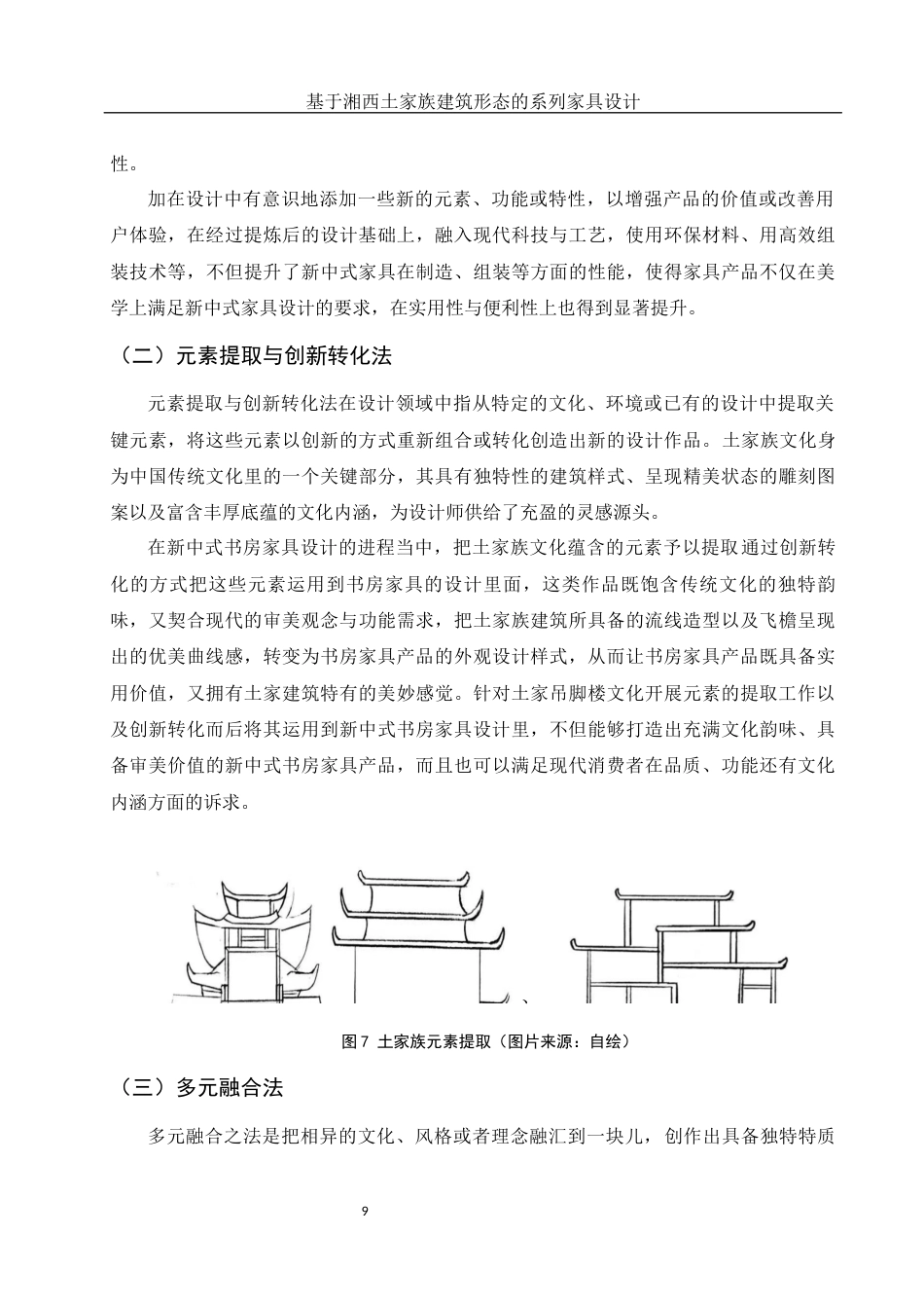 25年WH环境设计 基于湘西土家族建筑形态的系列家具设计4.0-AI7.88最终稿-约12346字符.docx_第10页