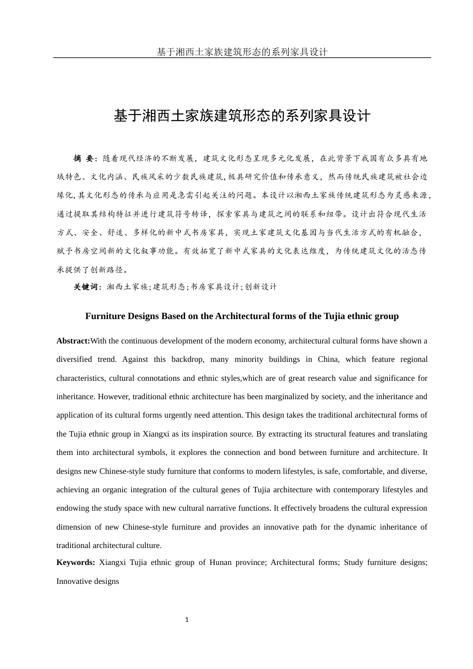 25年WH环境设计 基于湘西土家族建筑形态的系列家具设计4.0-AI7.88最终稿-约12346字符.docx_第2页