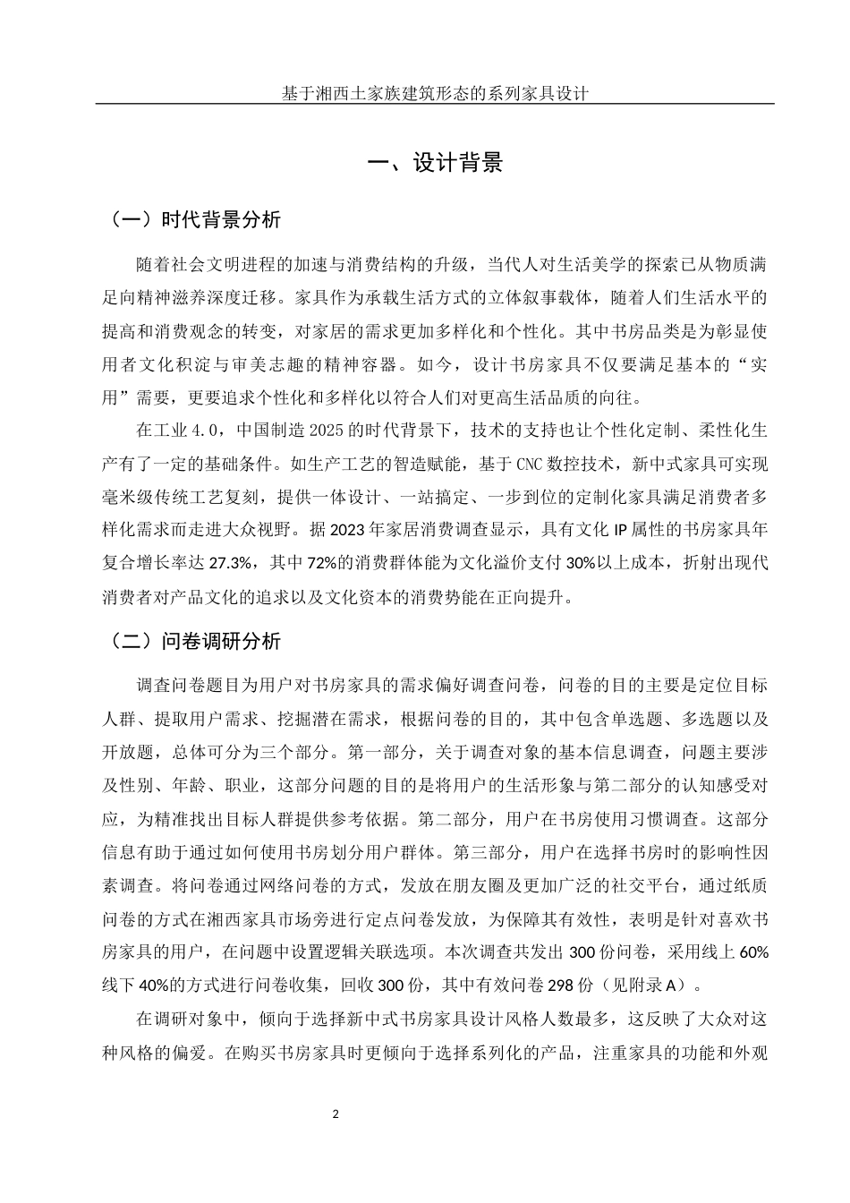 25年WH环境设计 基于湘西土家族建筑形态的系列家具设计4.0-AI7.88最终稿-约12346字符.docx_第3页