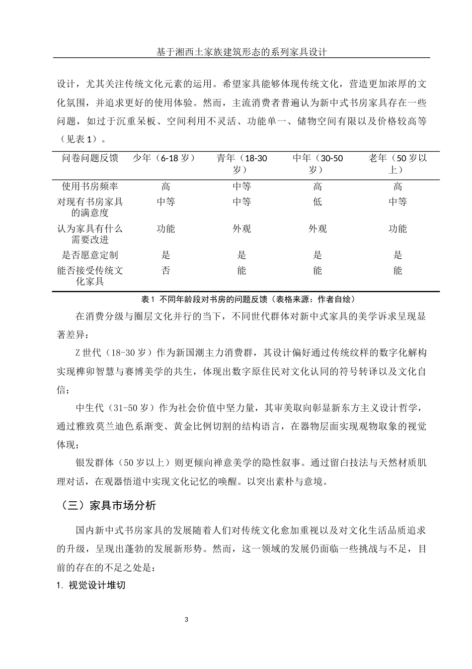 25年WH环境设计 基于湘西土家族建筑形态的系列家具设计4.0-AI7.88最终稿-约12346字符.docx_第4页