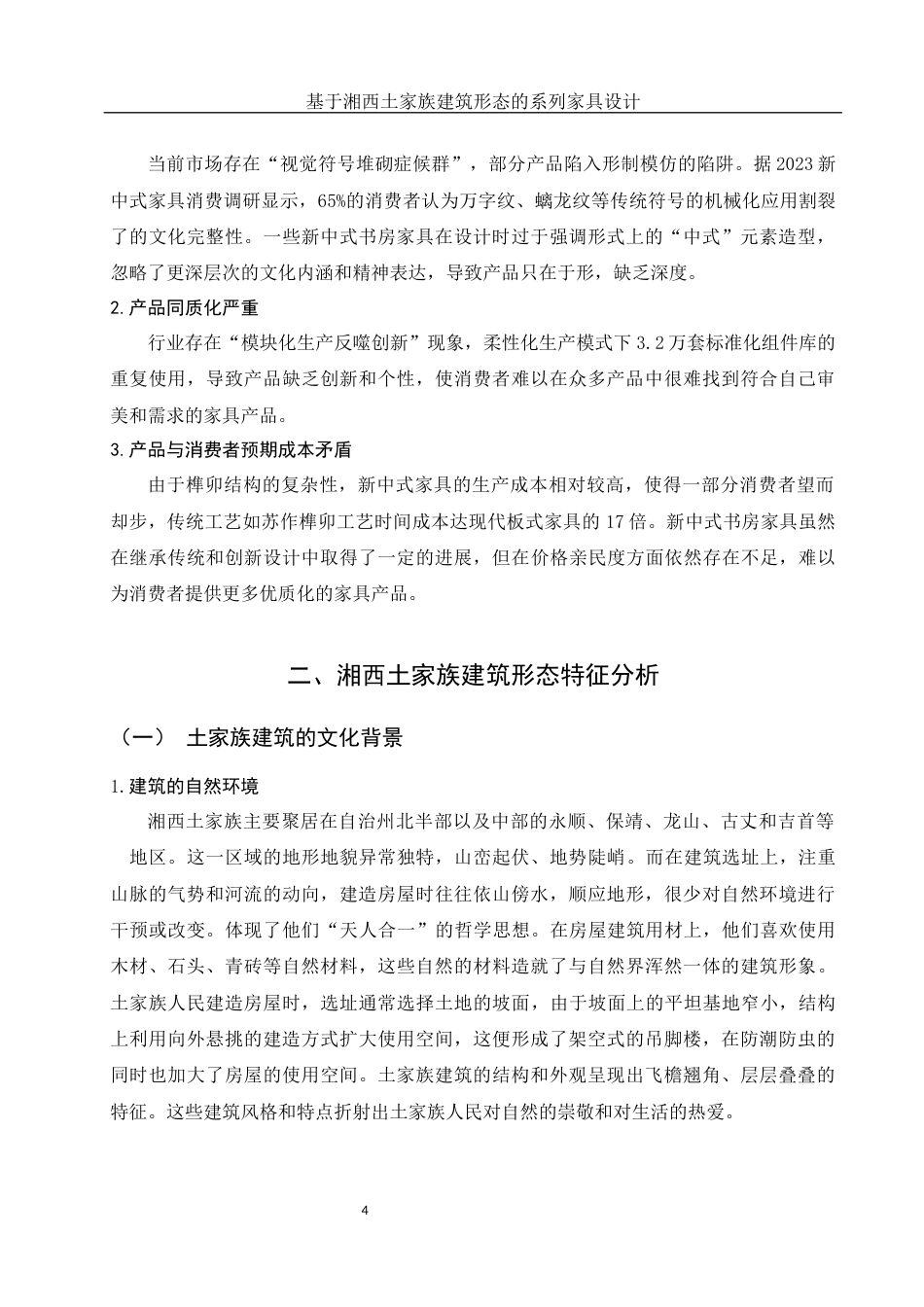 25年WH环境设计 基于湘西土家族建筑形态的系列家具设计4.0-AI7.88最终稿-约12346字符.docx_第5页