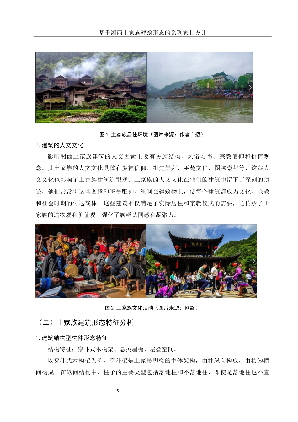 25年WH环境设计 基于湘西土家族建筑形态的系列家具设计4.0-AI7.88最终稿-约12346字符.docx_第6页