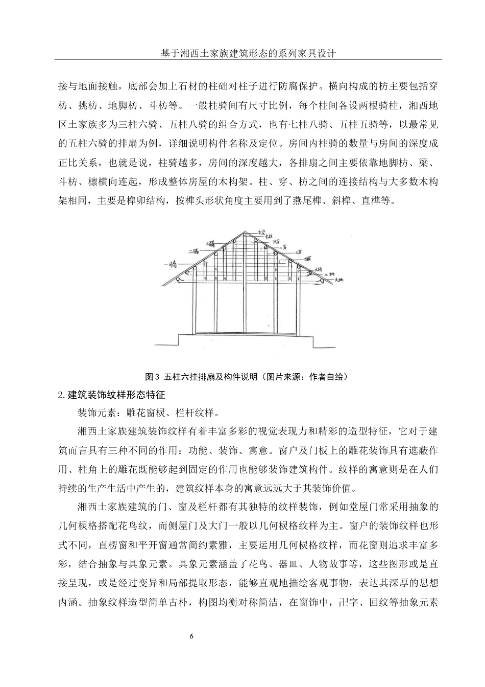 25年WH环境设计 基于湘西土家族建筑形态的系列家具设计4.0-AI7.88最终稿-约12346字符.docx_第7页