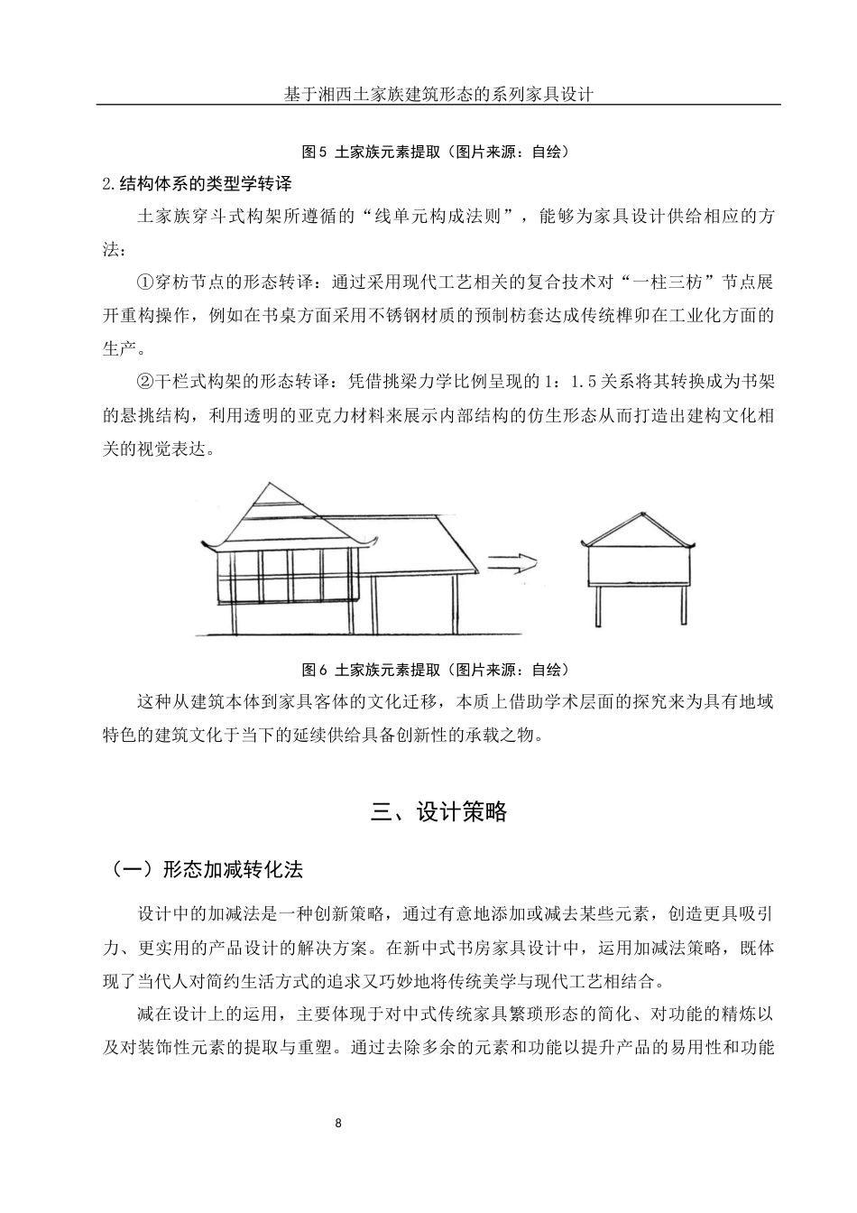 25年WH环境设计 基于湘西土家族建筑形态的系列家具设计4.0-AI7.88最终稿-约12346字符.docx_第9页