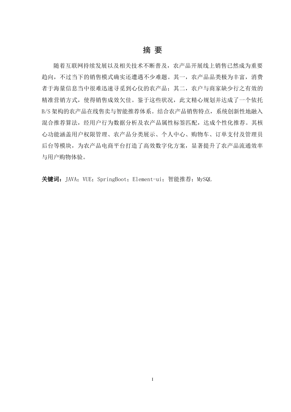 25年WH软件工程 农产品销售与智能推荐系统设计15.44-AI10.29最终稿-约14259字符.docx_第3页