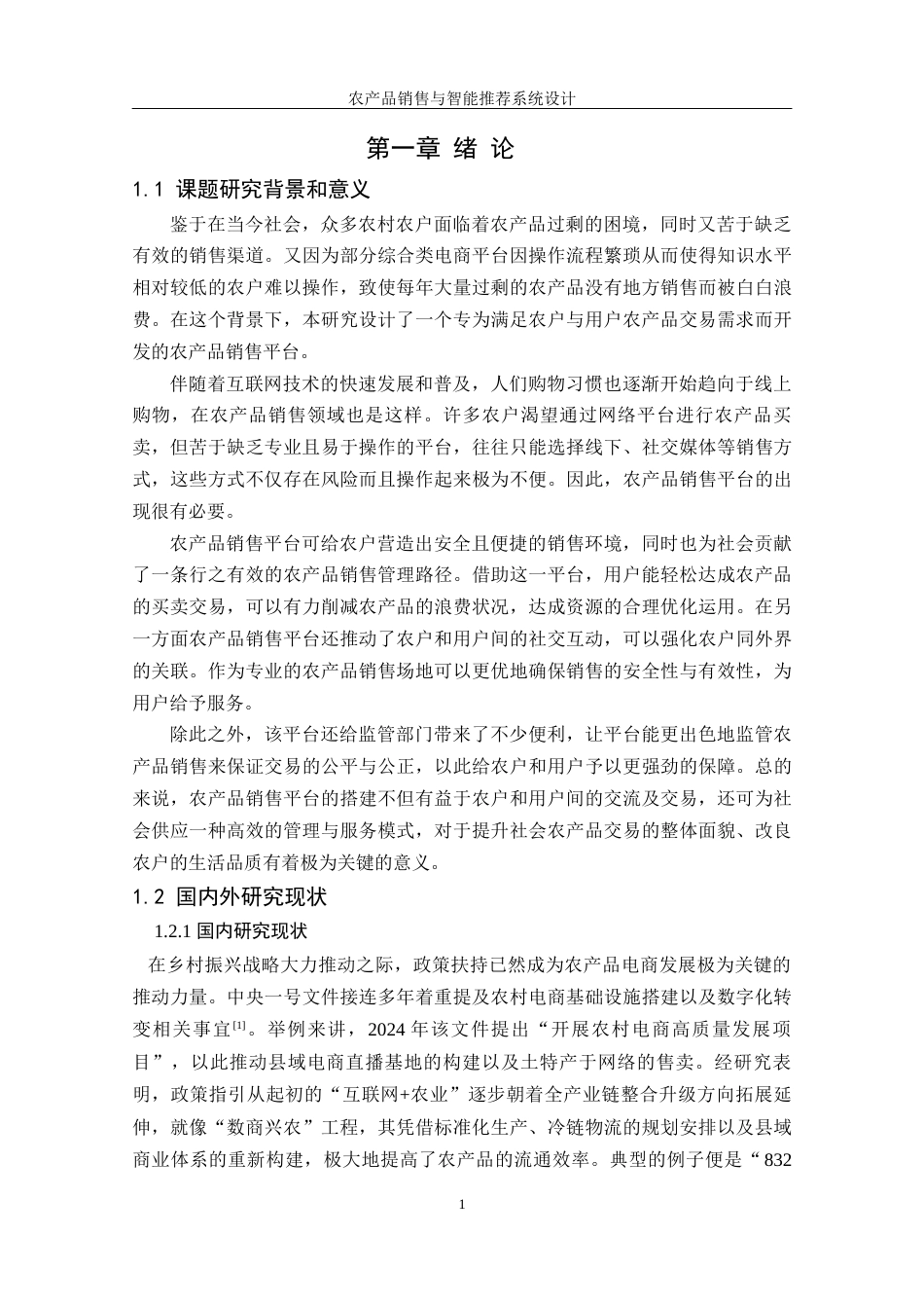 25年WH软件工程 农产品销售与智能推荐系统设计15.44-AI10.29最终稿-约14259字符.docx_第5页