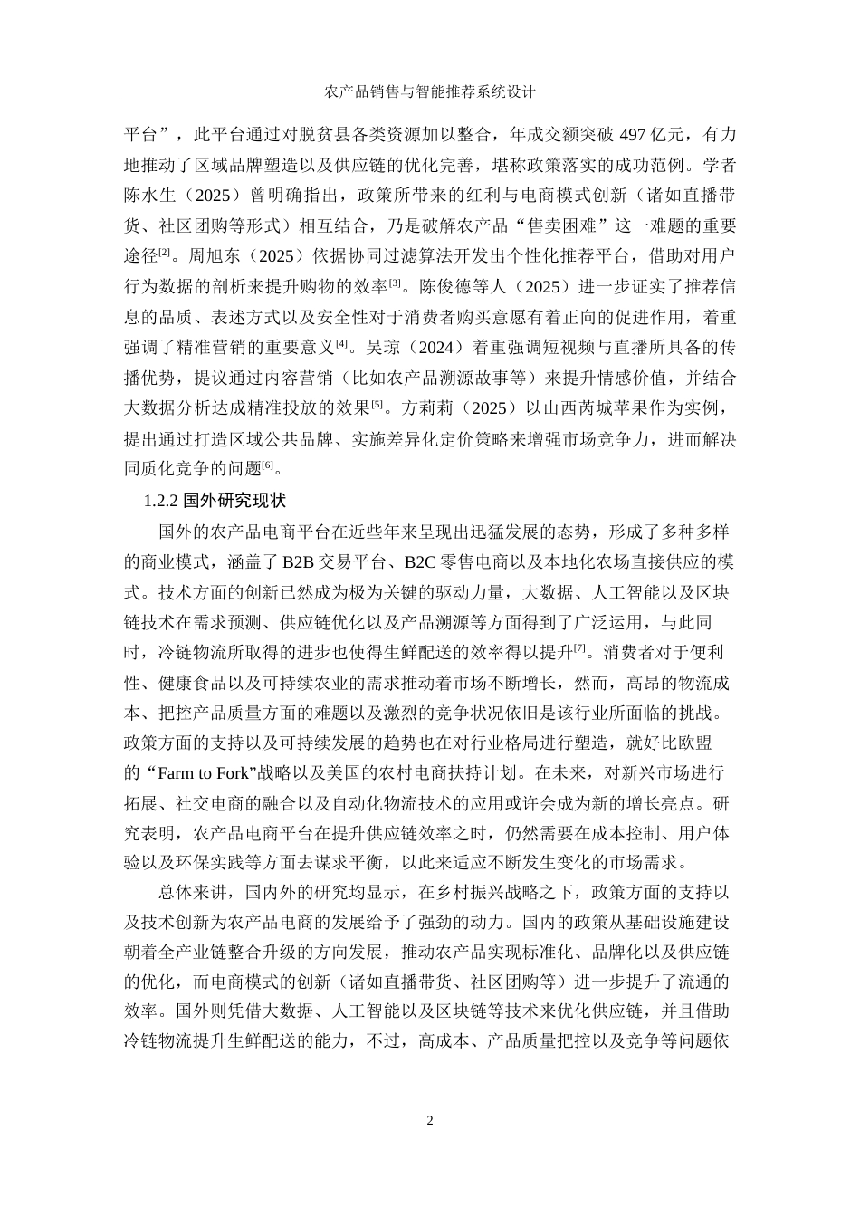 25年WH软件工程 农产品销售与智能推荐系统设计15.44-AI10.29最终稿-约14259字符.docx_第6页