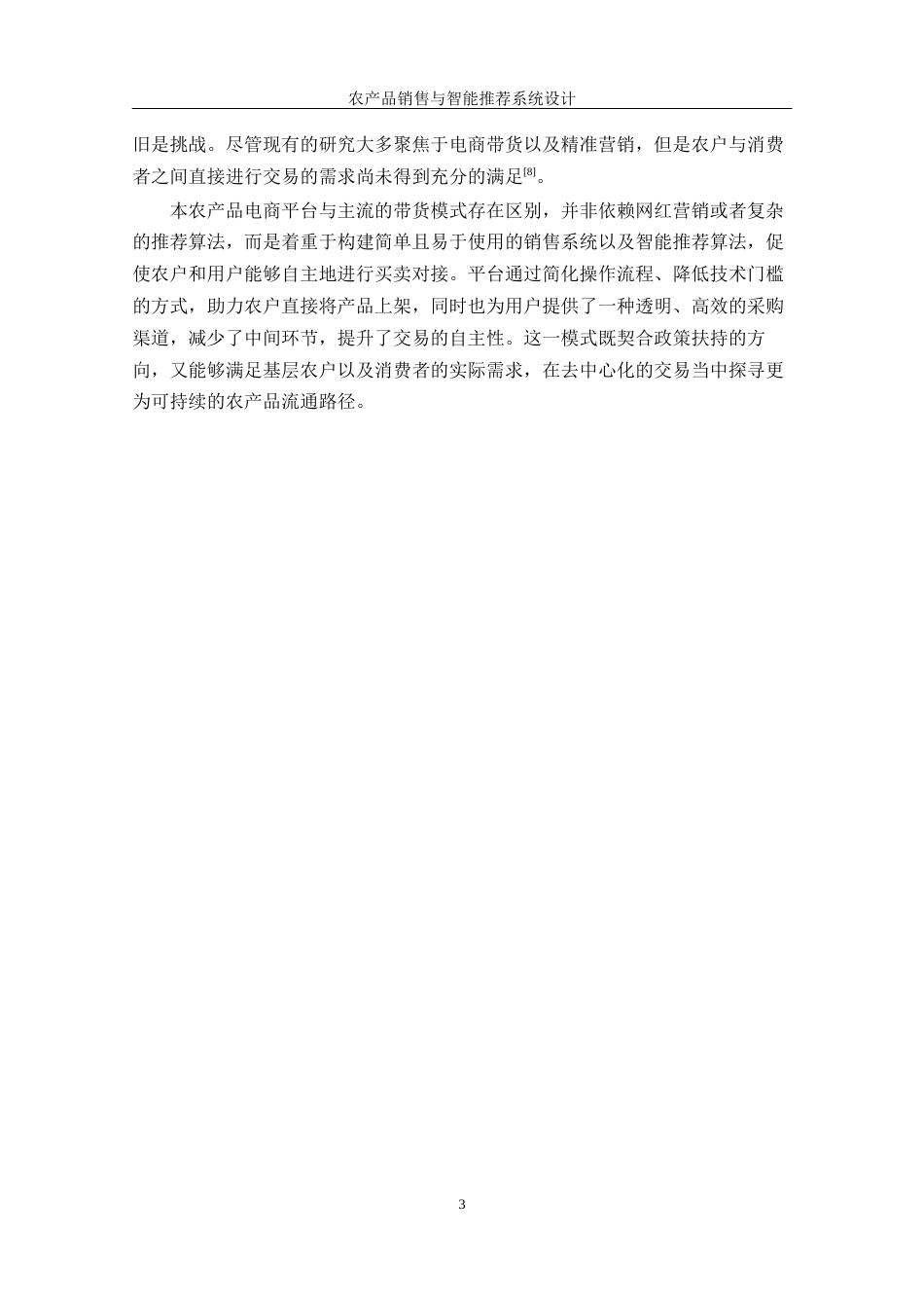 25年WH软件工程 农产品销售与智能推荐系统设计15.44-AI10.29最终稿-约14259字符.docx_第7页