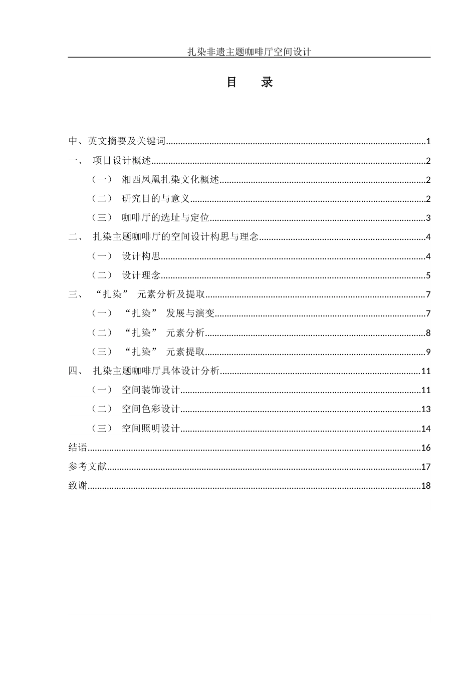 25年WH环境设计 扎染非遗主题咖啡厅空间设计4.83-AI6.68定稿-约8149字符.docx_第1页