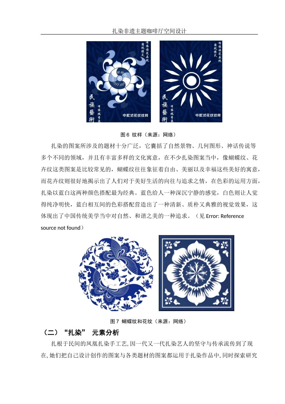 25年WH环境设计 扎染非遗主题咖啡厅空间设计4.83-AI6.68定稿-约8149字符.docx_第10页