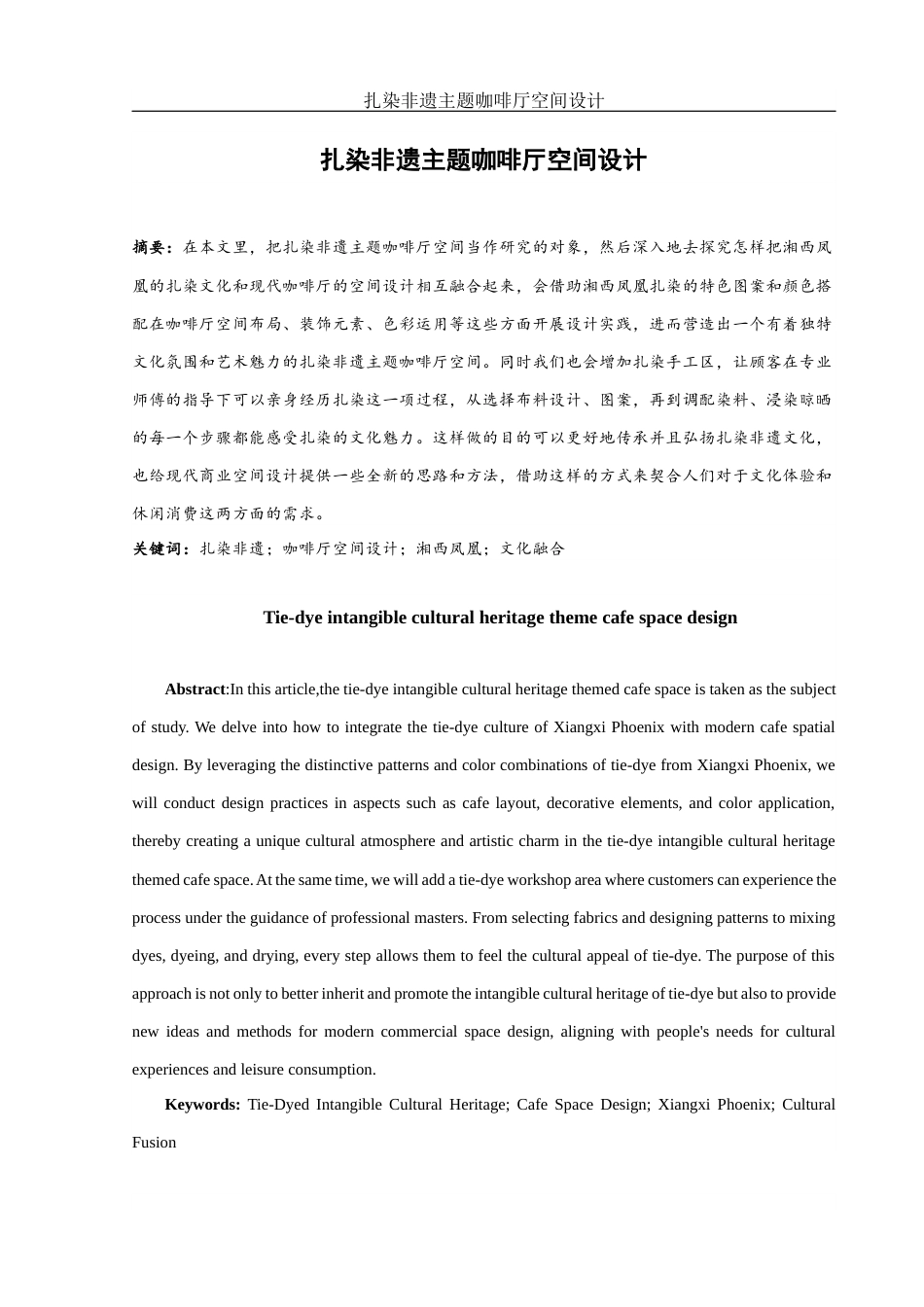 25年WH环境设计 扎染非遗主题咖啡厅空间设计4.83-AI6.68定稿-约8149字符.docx_第2页