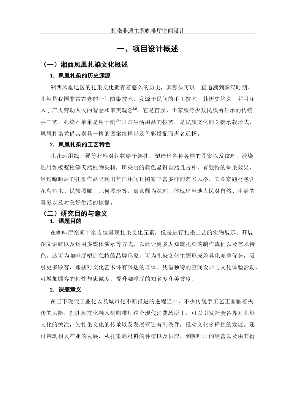 25年WH环境设计 扎染非遗主题咖啡厅空间设计4.83-AI6.68定稿-约8149字符.docx_第4页
