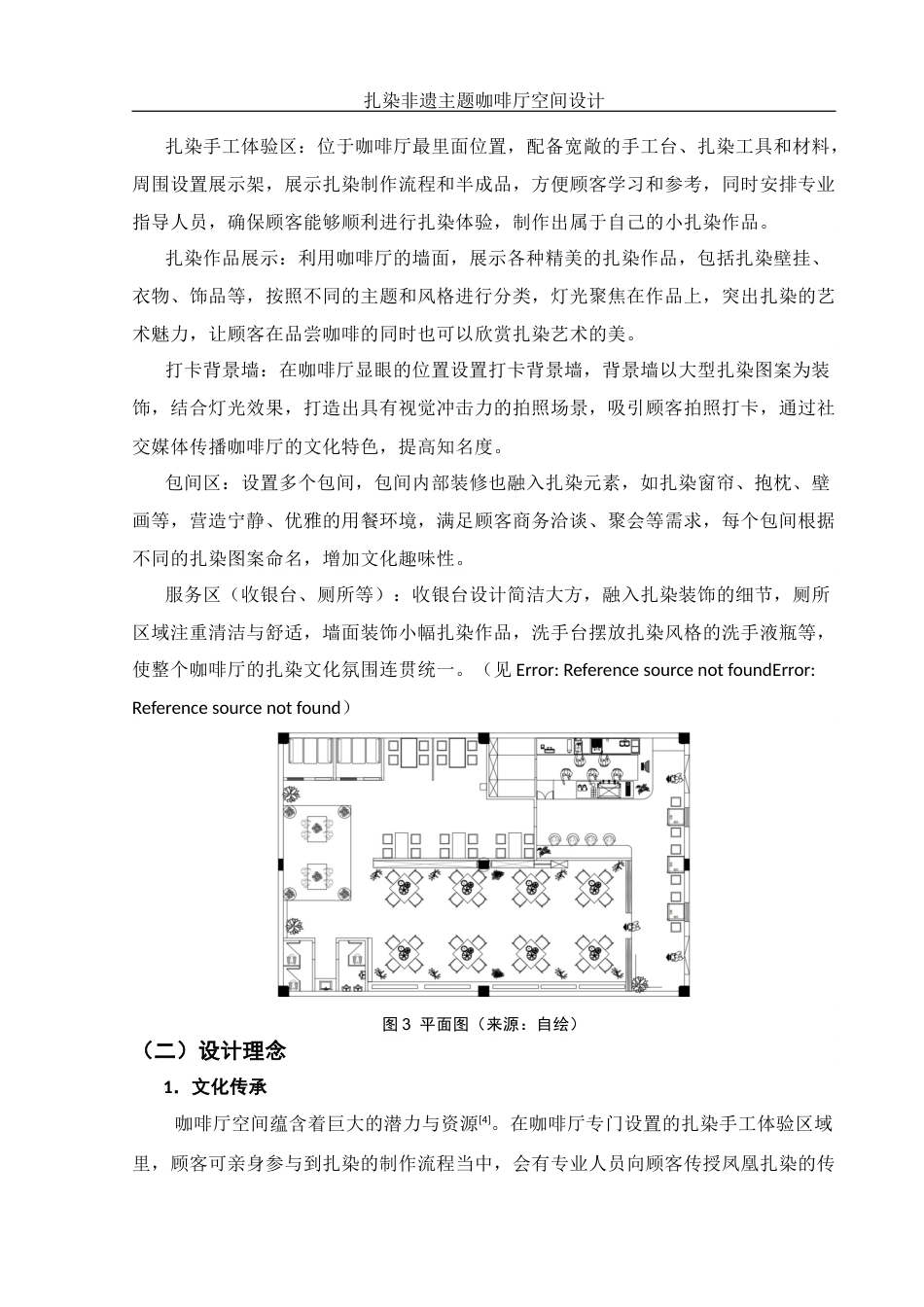 25年WH环境设计 扎染非遗主题咖啡厅空间设计4.83-AI6.68定稿-约8149字符.docx_第7页