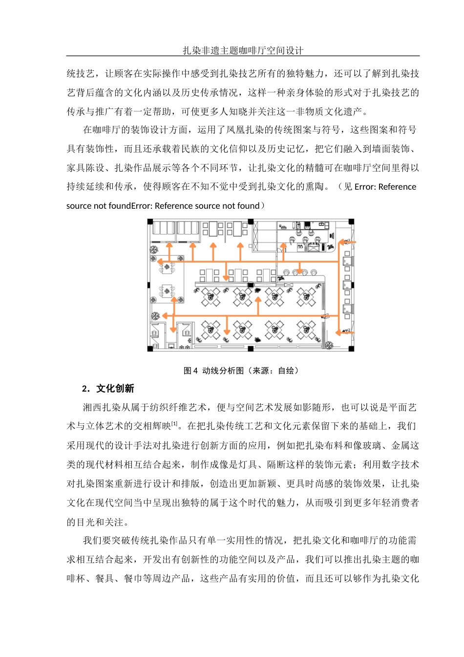 25年WH环境设计 扎染非遗主题咖啡厅空间设计4.83-AI6.68定稿-约8149字符.docx_第8页