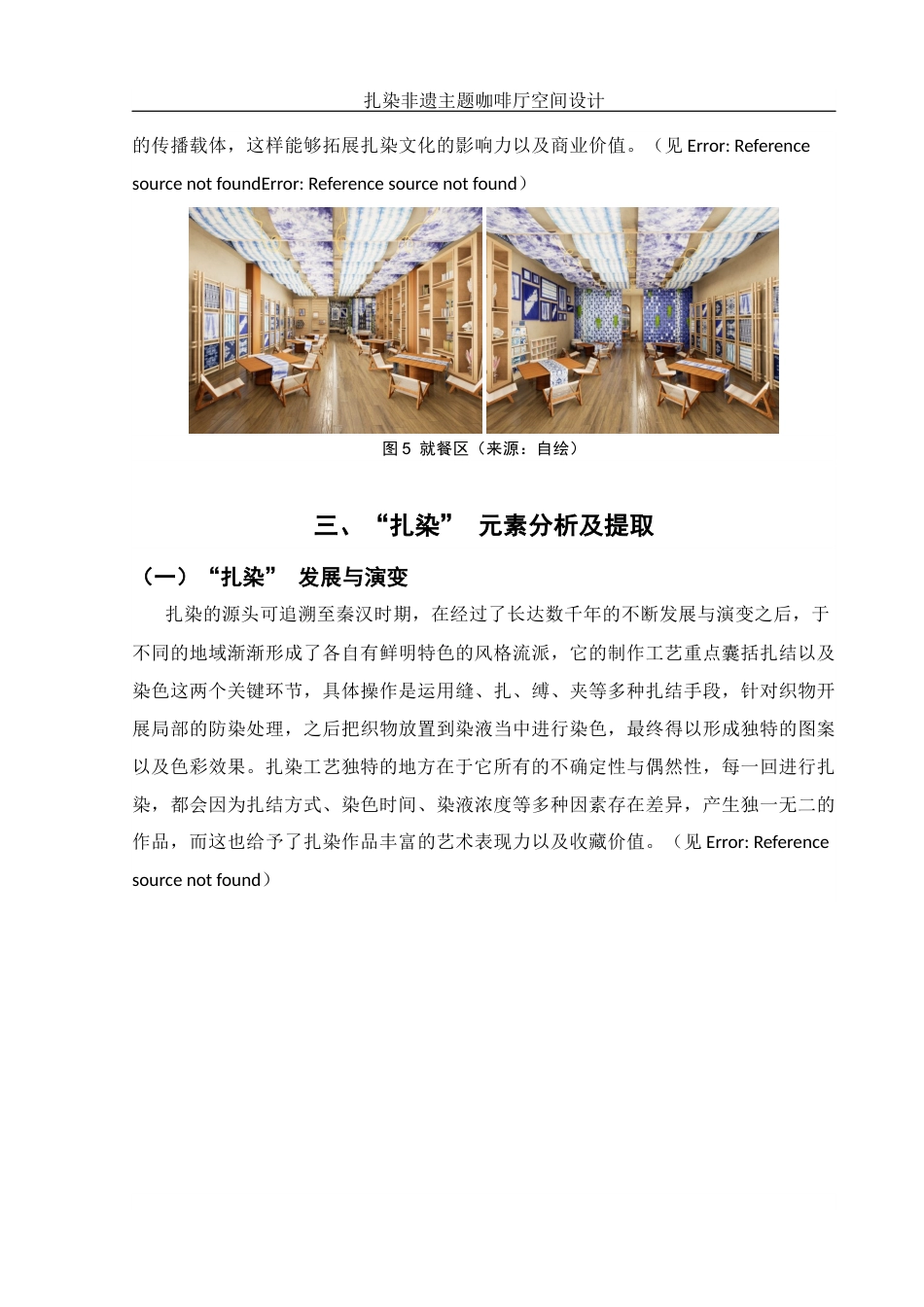 25年WH环境设计 扎染非遗主题咖啡厅空间设计4.83-AI6.68定稿-约8149字符.docx_第9页