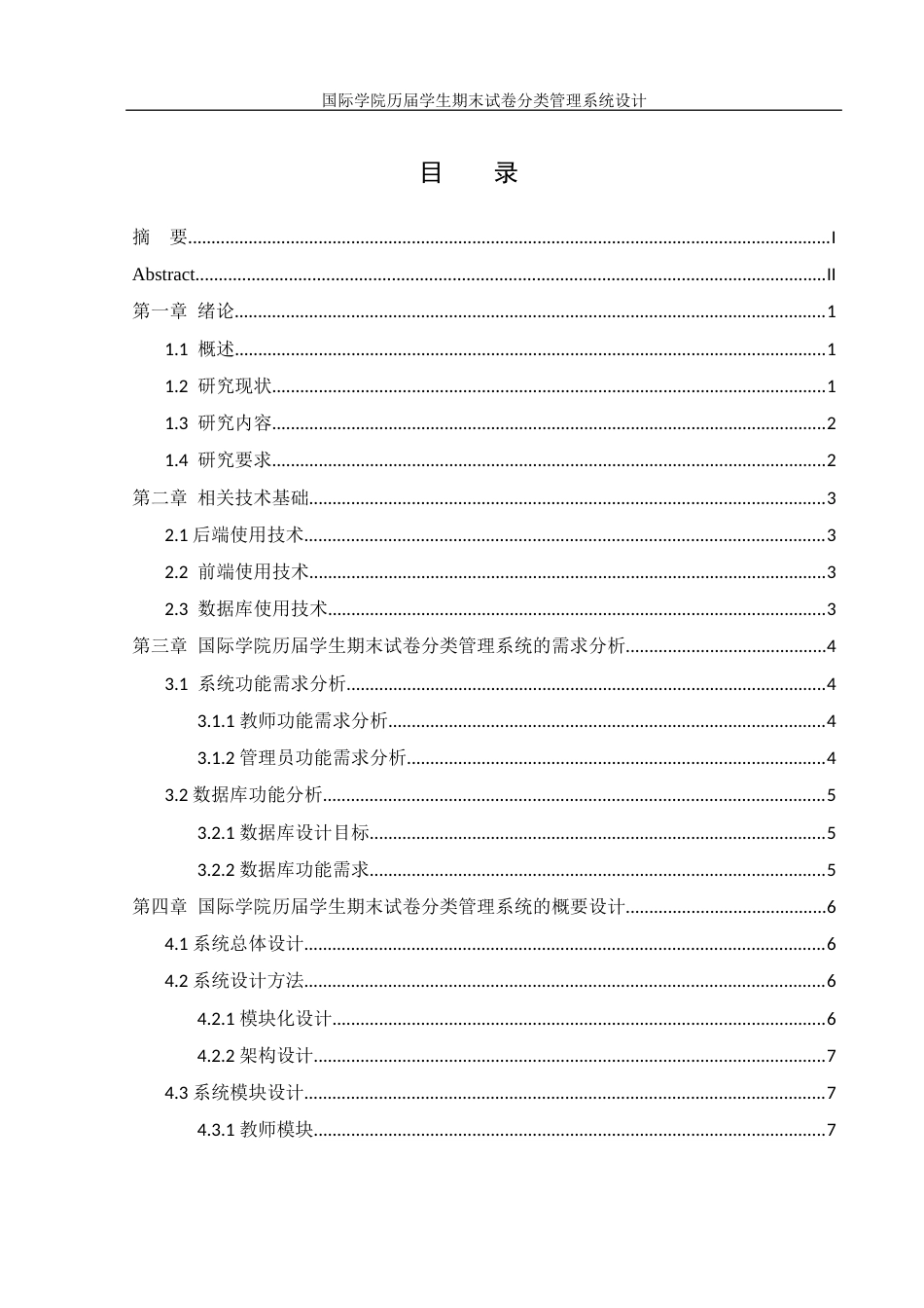 25年WH信息管理与信息系统 国际学院历届学生期末试卷分类管理系统设计11.8-AI6.1最终稿-约12279字符.docx_第1页